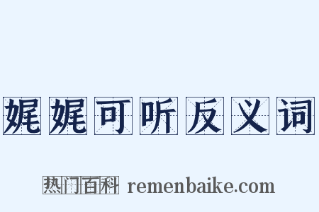 娓娓可听反义词是什么意思的图片